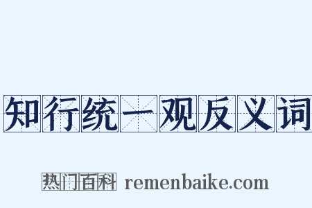 知行统一观反义词是什么意思的图片